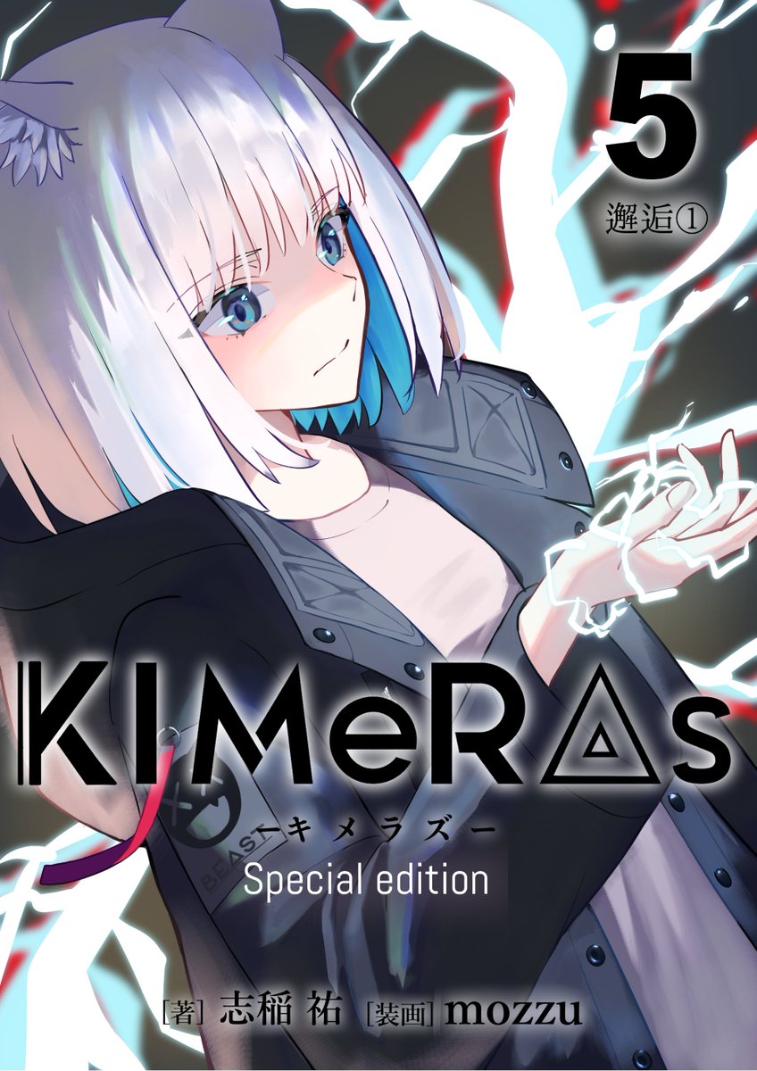 mozzu12's tweet photo. 🔥New release🔥

ライトノベル「KIMeRAs」第5巻
~邂逅①~

📕通常版（挿絵モノクロ）：100円
📘特装版（挿絵フルカラー）：200円
📗#KIMeRAs での感想お待ちしております🌟

販売リンクはリプ欄へ⏬

#読書好きと繋がりたい https://t.co/ZdDW9CAzUM