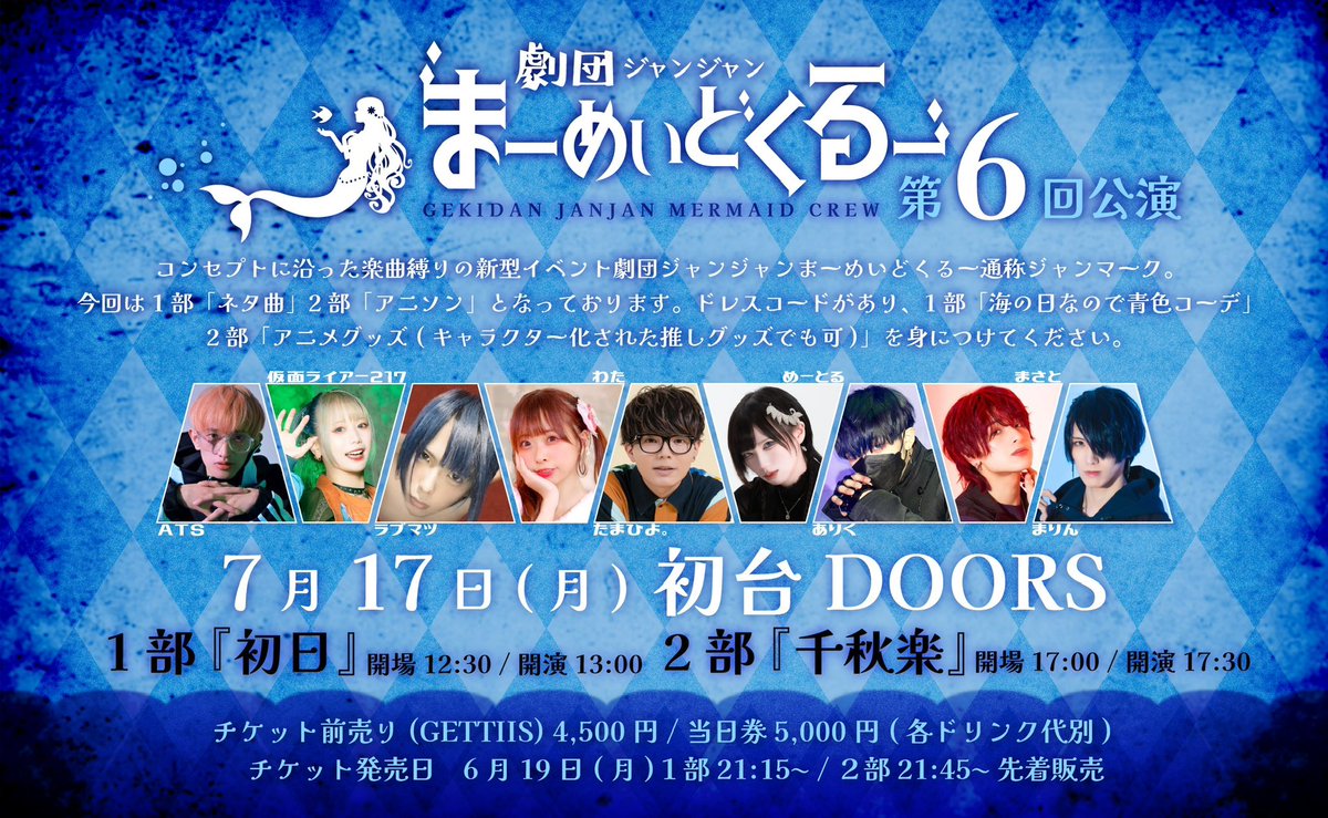 gjmc_info's tweet photo. イベント告知解禁

劇団ｼﾞｬﾝｼﾞｬﾝまーめいどくるー第5回公演を開催します🎪

7月17日（月祝）初台doors

チケット 6月19日（月）
１部　21:15〜
https://t.co/wxrg3a5NVK

２部　21:45〜
https://t.co/7DOulWqSiu

（先着・GETTIISより※要登録）
劇団員共々お待ちしております🧜‍♀️
#ジャンマーク https://t.co/QMaLW4YLlZ