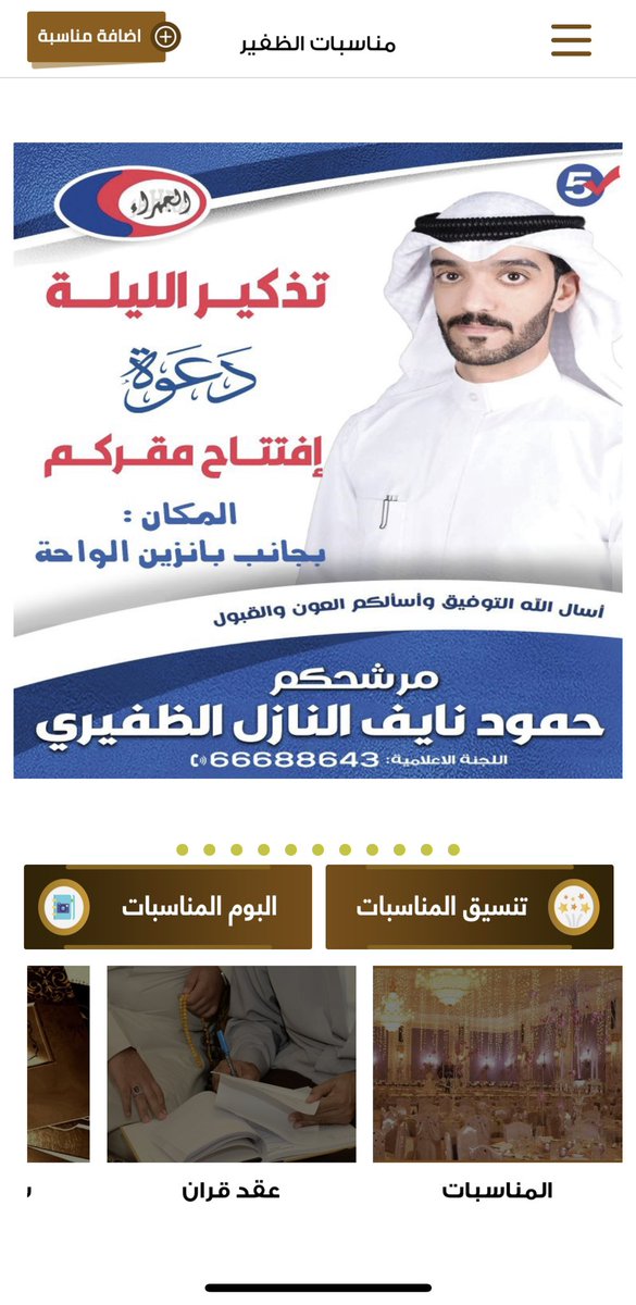 تذكير الليلة

دعوة

إفتتاح مقركم

المكان : بجانب بانزين الواحة

مرشحكم

حمود نايف النازل الظفيري

<a href="/hmoodalnief/">حمود نايف النازل الظفيري</a> 
<a href="/h_alnaief/">اللجنة الاعلامية حمود نايف النازل الظفيري</a> 
#الظفير