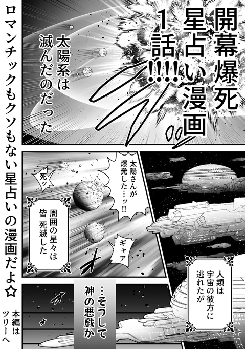 爆死から始まる星占い擬人化コメディー漫画 第1話 🥳<星座ごとの性格傾向と守護星  #漫画が読めるハッシュタグ #彼方の転星ホロスコープ