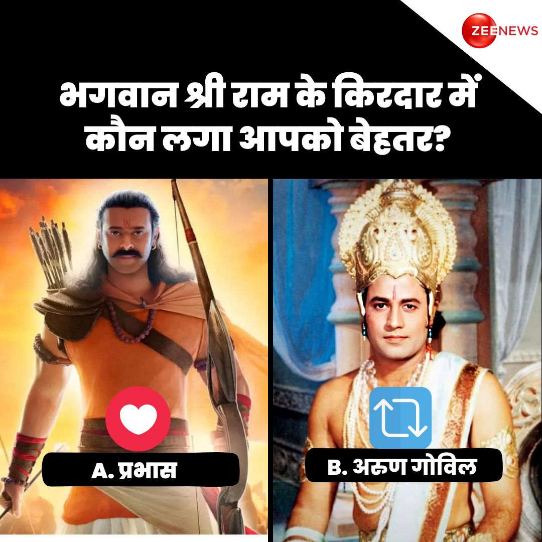 भगवान श्री राम के किरदार में कौन लगा आपको बेहतर? LIKE- प्रभास RETWEET- अरुण गोविल #Adipurush #Ramayana #Prabhas #ArunGovil #ZeePoll