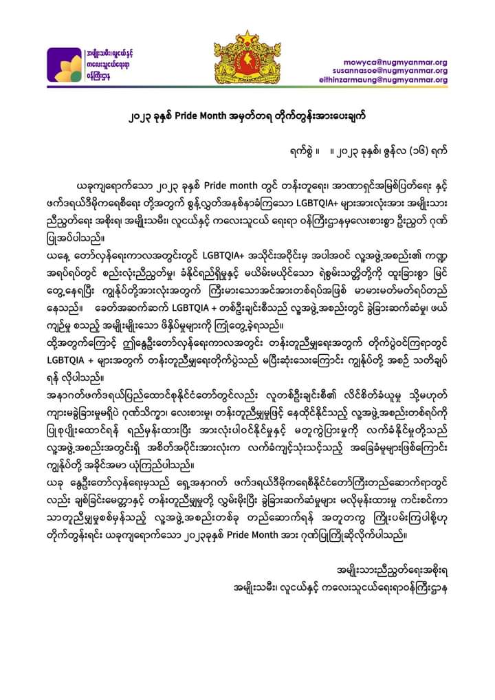 2023 Pride Month commemorative encouragement [Statement] of Ministry of Women, Youth and Children Affairs, National Unity Government @NUGMyanmar.

Date- June 16, 2023

#LegalizationOfNUG #OurGovernmentNUG #2023June17Coup #WhatsHappeninginMyanmar