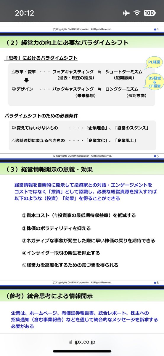 オムロンの安藤取締役が述べる「サステナビリティ経営の本質について」は気づきが多く一読の価値あり

経営情報開示の意義・効果は
1資本コスト低減
2株価の変動性を抑える
3早い株価の戻り
4インサイダー取引発生防止
5経営力を高度化するための気づきを得られる

jpx.co.jp/equities/impro…