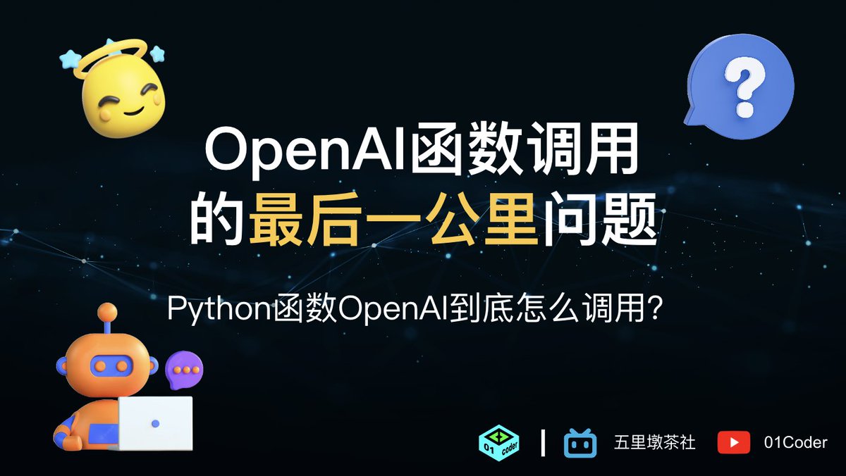 verysmallwoods's tweet image. 周末了,写几行代码,完善了最近的示例。体会一下函数调用究竟如何实现。
视频分享 👇
bilibili: bilibili.com/video/BV1Vo4y1…
youtube: youtu.be/odOqKHI8phc
代码👇这里
github.com/sugarforever/L…
#OpenAI #FunctionCalling #LLM #Python #LangChain