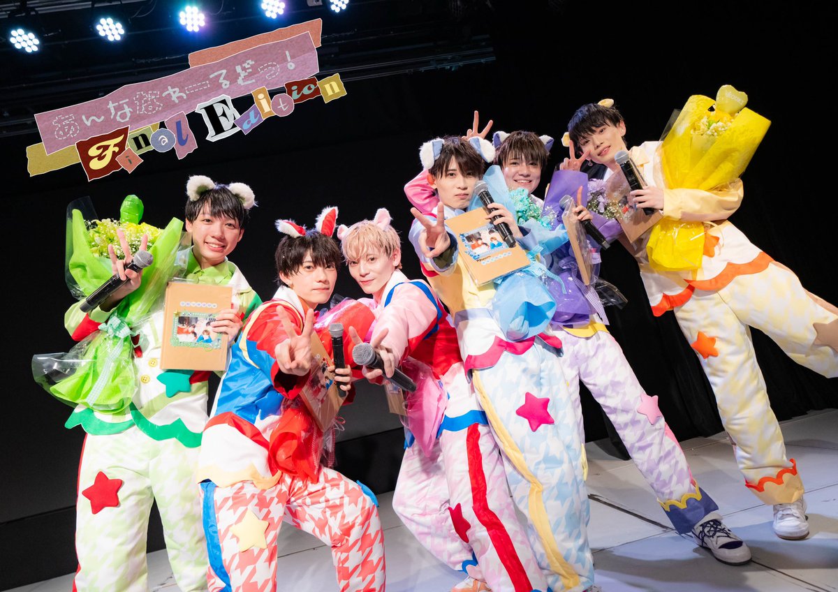unders7_project's tweet photo. 【𝒖𝒏𝒅𝒆𝒓𝒔𝟳 𝐝𝒊𝒔𝒔𝒐𝒍𝒖𝒕𝒊𝒐𝒏 𝒍𝒊𝒗𝒆🎓】

あんななわーるどっ！FINAL Edition
　　　🐯🐶🐱🐻🐭🐰

ご来場いただきありがとうございました！
みんなの、心にunders7が残りますように！

以上！僕たちがunders7でした🐾 https://t.co/T7HYNYxs3W