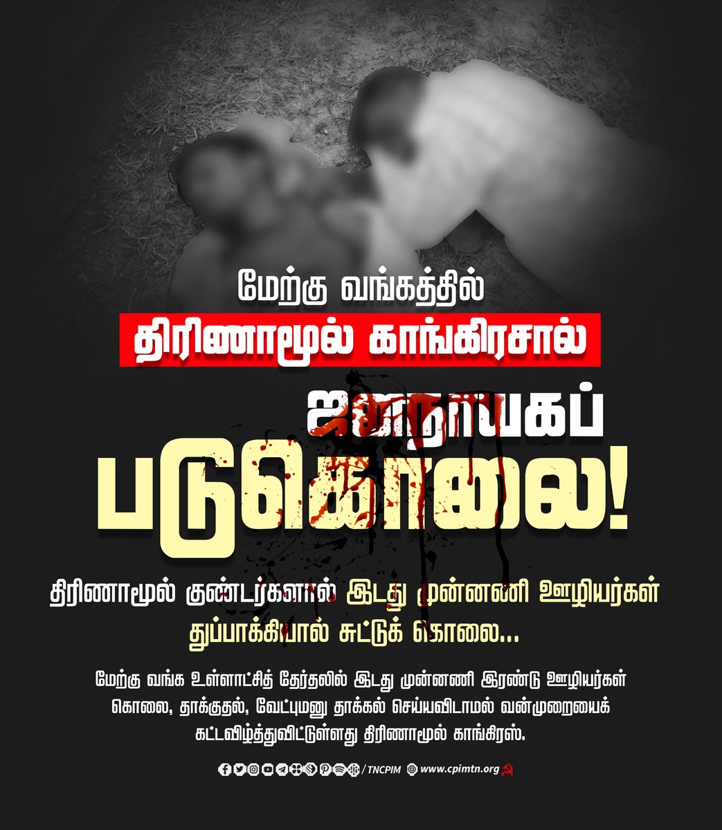 tncpim's tweet image. மேற்கு வங்க உள்ளாட்சித் தேர்தலில் இடது முன்னணி வேட்பாளர்கள் தாக்குதல், இரண்டு ஊழியர்கள் துப்பாக்கியால் சுடப்பட்டு கொலை, வேட்புமனு தாக்கல் செய்யவிடாமலும் வன்முறையைக் கட்டவிழ்த்துவிட்டுள்ளது திரிணாமூல் காங்கிரஸ். #WestBengal #TMCgoondas #TMCTerror
