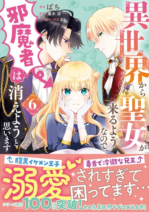 💐シリーズ累計100万部突破!!(紙・電子合算)
『異世界から聖女が来るようなので、邪魔者は消えようと思います』コミックス最新第6巻発売となりました!!

🥳コミックス6巻の続きとなる第31-1話が更新されました♪
CW:https://t.co/frVzKZNiDn
ニコニコ:https://t.co/FK8Ws14VHJ 