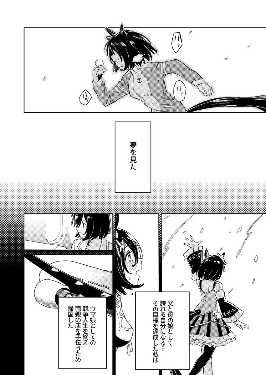「君がくれた輝き」(1/5) エイシンフラッシュ育成ストーリーのIFシナリオ (C99にて発行した漫画のWeb再録です)