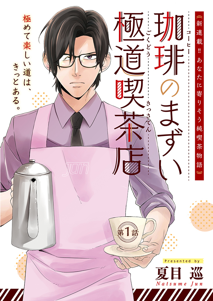 行きつけの喫茶店でインテリヤンキーに脅されています。 (1/5)  #漫画が読めるハッシュタグ