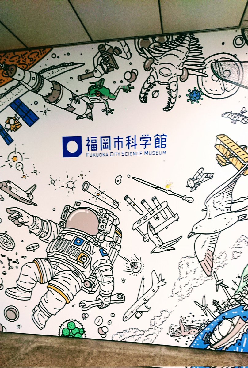 ヨシタケシンスケ展がやってる福岡市科学館。もちろん常設展も行って来ましたよ！いやあああああおもしろかったああああああ(大興奮)私の中の子ども心が大暴れして、子どもみたいにはしゃいで遊んじゃった！ https://t.co/NcTJI0CNew