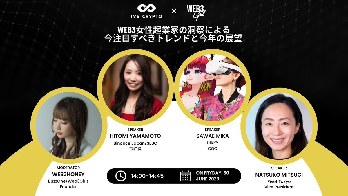 ⠀/／
🗣 #IVS2023 トークセッション情報
   \＼

⏰6/30 14:00-14:45
👄web3起業家の洞察による今注目すべきトレンドと今年の展望

💛山本仁実@Hitomi_syachooo
💛さわえみか<a href="/SawaeMika/">さわえみか/Sawae Mika</a> 
💛満木夏子 <a href="/natsukomtg/">Natsuko Mitsugi</a>
💛たぬきち <a href="/web3_honey/">たぬきち🍯web3honey💛</a>

#Web3Girls #IVSCrypto <a href="/IVS_Official/">IVS2025【公式】| 7月2-4日 京都開催</a>
