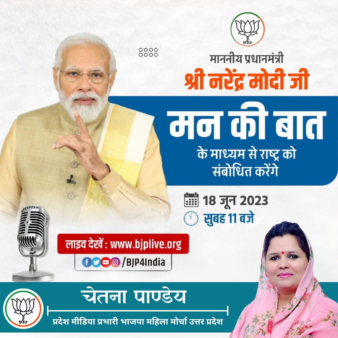 Chetna981's tweet photo. प्रधानमंत्री श्री @narendramodi जी 'मन की बात' कार्यक्रम के जरिए करेंगे संवाद

दिनांक: 18 जून, 2023
समय: 11:00 AM

लाइव देखें https://t.co/FNsbHymA6H पर... https://t.co/lo2z8k4SQg
