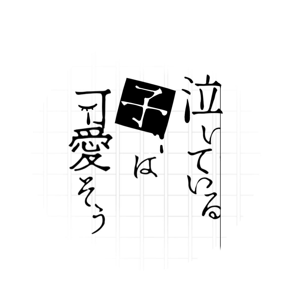 @43EtGODDTONIZv ちょーっと雑ですけど……🙇‍♀️
素敵な案ありがとうございます🥺 