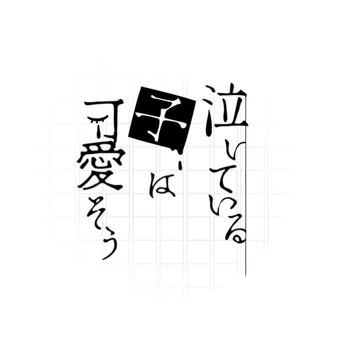 @43EtGODDTONIZv ちょーっと雑ですけど……🙇‍♀️
素敵な案ありがとうございます🥺 