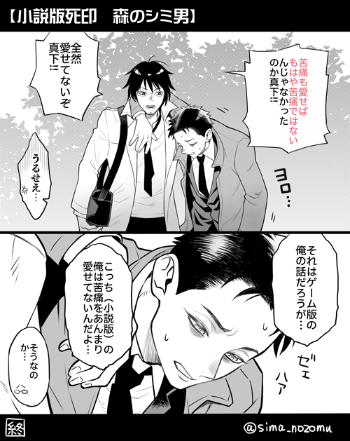 【死印/死噛】 苦痛を愛せてない小説版の真下もいいものです。