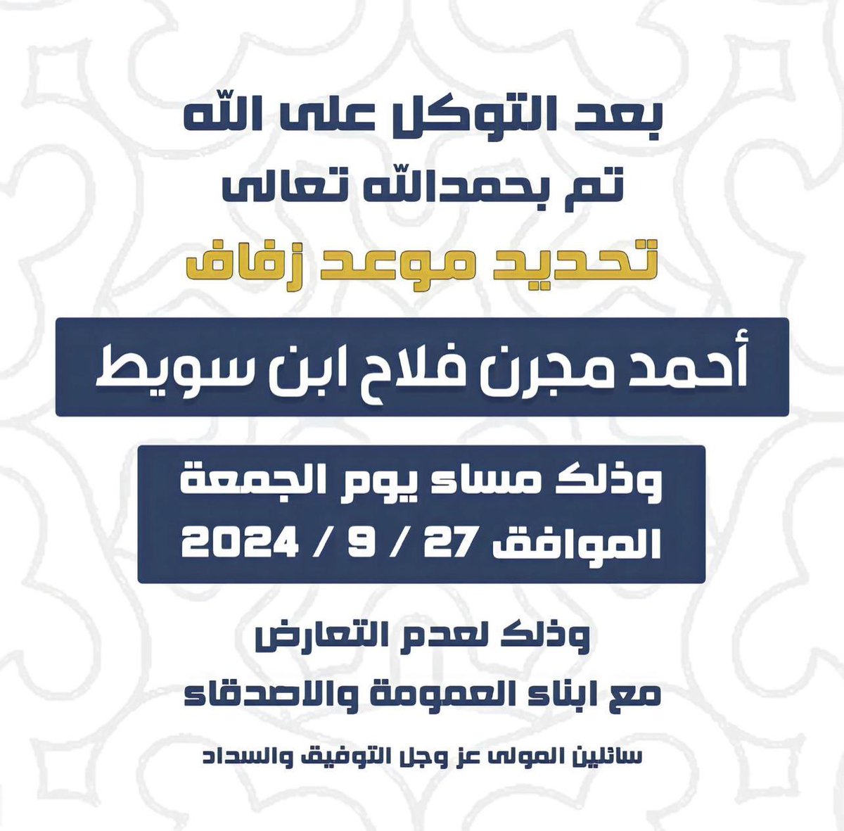 بعد التوكل على الله 
تم تحديد حفل زفافي  

بمشيئة الله يوم الجمعه
الموافق 27-9-2024م
 
 نسأل الله التوفيق لنا و لكم