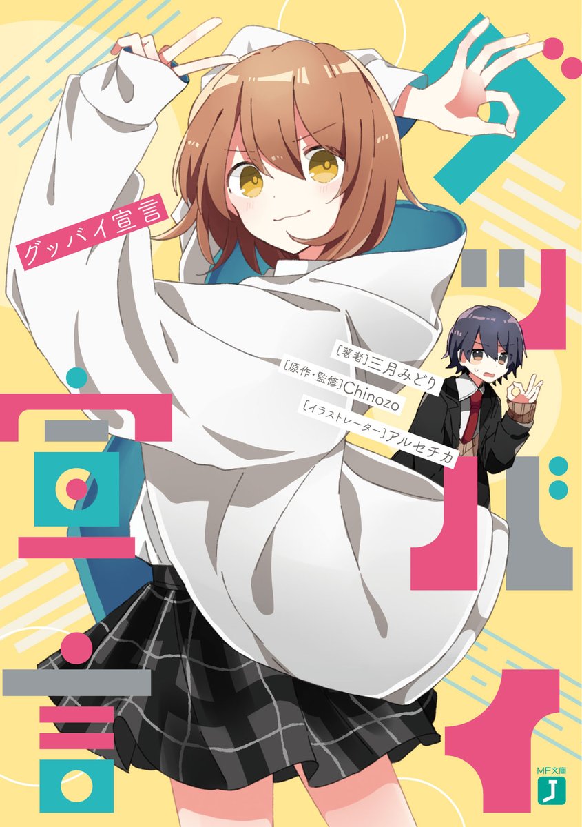 MF文庫J編集部@毎月25日発売！ on X: 
