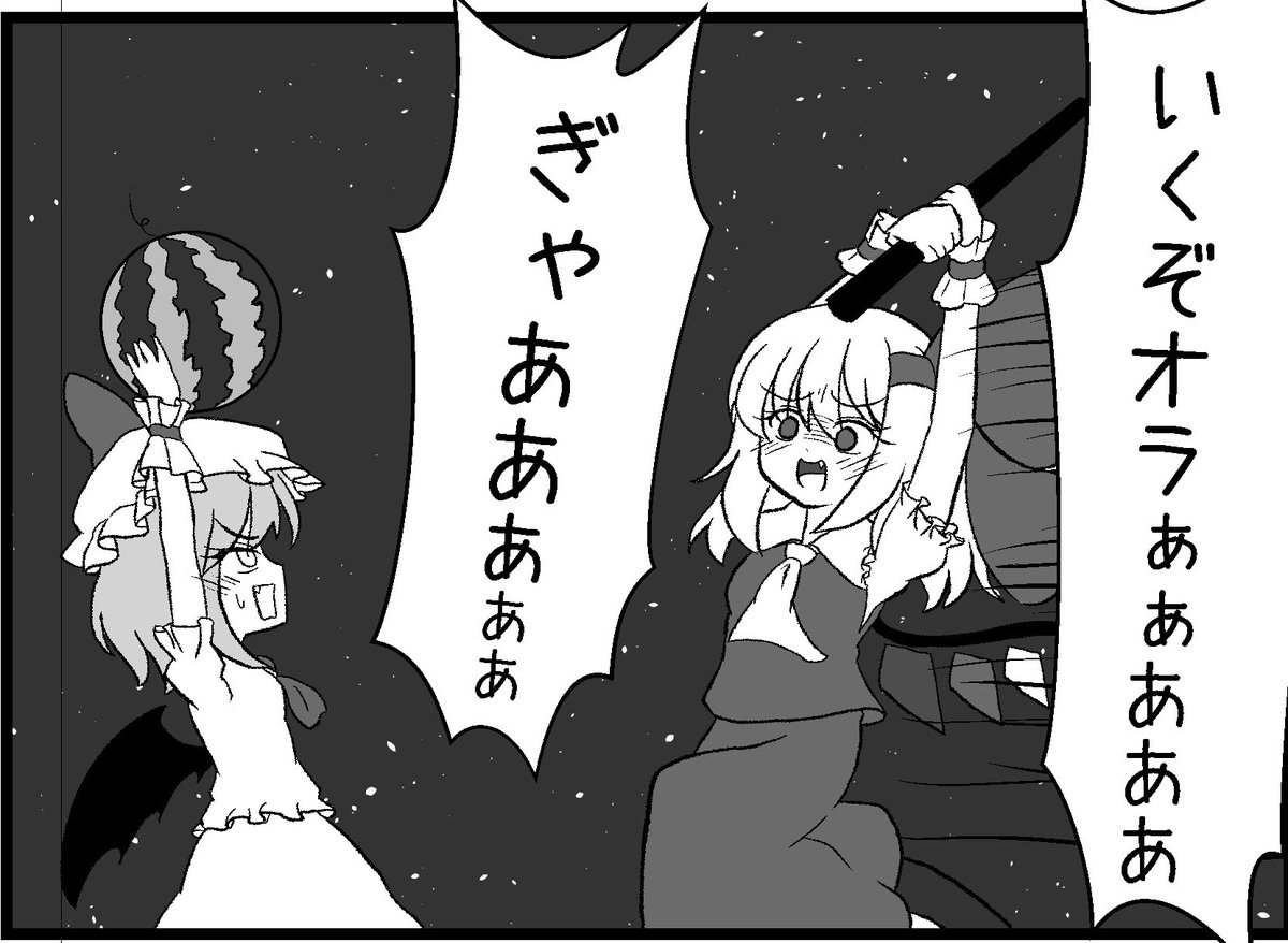 スイカを割ろうとしてるだけなのにすげぇ悪意に満ちた顔してんなこのフランちゃん( ˙꒳​˙  ) 