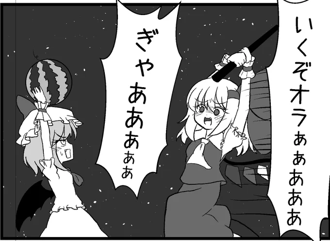 スイカを割ろうとしてるだけなのにすげぇ悪意に満ちた顔してんなこのフランちゃん( ˙꒳​˙  ) 