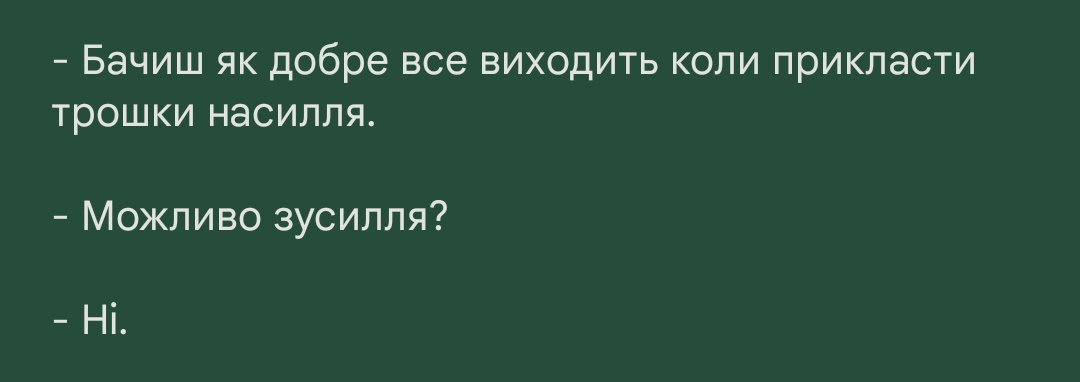 Пишу історію щоб вставити туди свої улюблені меми