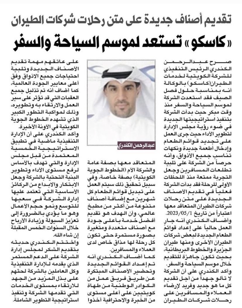 تعتبر شركة كاسكو  نموذجاً يحتذى به في الإدارة المهنية والمحترفة وفق الرؤية الاقتصادية الوطنية نحو تعظيم الإيرادات وتحقيق ما هو أفضل للشركة .
،
ورغم كل ما تواجهه الشركة من تحديات وصعوبات بالفترات السابقة فإنها تسعى دائماً بتوجيهات مجلس الإدارة  والإدارة التنفيذية  برئاسة 
,
1