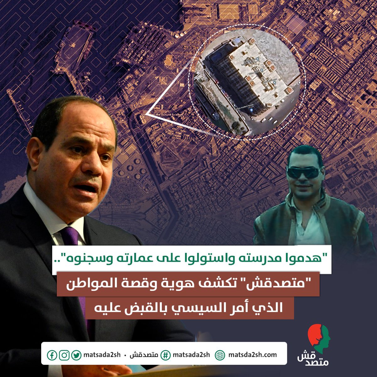 matsda2sh's tweet photo. 📌 خلال كلمته أثناء افتتاح محطة "تحيا مصر" متعددة الأغراض بميناء الإسكندرية، قال الرئيس عبدالفتاح السيسي، إنه أمر بإلقاء القبض على أحد المواطنين، كان يمتلك عمارة في حرم الميناء، مضيفًا: "قلت يتقبض عليه وميخرجش إلا لما يسيب الأرض". @AlsisiOfficial 
❓الرئيس #السيسي قال إن "المواطن استولى على الأرض في غفلة من الزمان"، فما القصة؟

➖ فريق #متصدقش تكشف هوية الرجل وقصته، وكيف استولت الدولة على ممتلكاته.

▪️ الرجل المقصود، الذي أمر الرئيس بالقبض عليه يدعى يوسف مصطفى حرب. 

▪️ يمتلك الرجل عمارة تقع بين ميناء الإسكندرية وشارع المكس، عنوانها ٢٠٦ شارع المكس- الورديان عند مدخل 54، بترخيص 399، كما يملك مدرسة تدعى "علوم المستقبل"، بجوار العمارة.

▪️ العمارة موجودة على مساحة 2000 متر مربع، وبها 64 شقة، و 4 مداخل خاصة، بينما تقع المدرسة على مساحة 2400 متر مربع.

▪️ يظهر أرشيف صور الأقمار الصناعية، أن العمارة بدأ البناء فيها منتصف عام 2015، وانتهي صيف عام 2017.

▪️ وتظهر أيضا صور الأقمار الصناعية، اختفاء المدرسة (هدمها) في شهر يوليو 2020. 

❓ كيف بدأت القصة؟

▪️ في 2020، بدأت وزارة النقل وضع الخطوات التنفيذية لمشروع الميناء الأوسط الإسكندرية المجمدة خطته منذ أكثر من 15 عامًا.

▪️ في سبيل ذلك، قررت الدولة ضم 311 ألف متر مربع من 21 شركة وجهة منها 207 آلاف متر مربع تابعة للشركة التجارية للأخشاب، من بينها 96.6 ألف متر مربع شمال طريق المكس.

▪️ وحسب مستندات خاصة حصل عليها موقع جريدة @AlMalWeb، ضمت تلك الأراضي، قصر ثقافة القبارى بواقع 1500 متر مربع، ونقطة الإسعاف بمساحة 350 متر مربع، وشركة مياه القبارى 300 متر مربع، وثلاجة أفراد "ورثة حنفى" بواقع 1000 متر مربع، وبجوارها 800 متر أرض فضاء، و أرض تابعة لهيئة السلامة البحرية بواقع 2000 متر مربع وثلاجة حسن علام على 4000 متر وعمارة يوسف حرب على مساحة 2000 متر مربع، ومدرسة علوم المستقبل على مساحة 2400 متر مربع. 

⭕️ الدولة في مواجهة يوسف حرب: 

▪️ تقول الرواية الرسمية على لسان السيسي ووزير النقل، المهندس كامل الوزير، فإن الحكومة منحت الأرض لـ"حرب" حق انتفاع، لكنه قام بإصدار أوراق حوّلت الأرض إلى ملكية خاصة.

⭕️ لكن الأوراق القانونية تقول عكس ذلك:

1: المدرسة مرخصة ترخيص نهائي عام 2001.

2: صدر قرار رئيس الوزراء 2174 لسنة 2019، بإضفاء صفة النفع العام على إنشاء كوبري يربط بين ميناء الإسكندرية والطريق الساحلي الدولي.

3: اعترض المشروع جزء من مساحة مدرسة علوم المستقبل.

4: في البداية وافق يوسف حرب، مالك المدرسة على نزع ملكية 445 متر مربع من فناء المدرسة، من أجل استعمالها للمنفعة العامة، المتمثلة في بناء الدولة كوبري باب 54 الخاصة بالميناء.

5: تم تسليم الجزء المنزوع ملكيته لإدارة الهيئة العامة لميناء الإسكندرية، في محضر رسمي بتاريخ 3/2020.

6: اتفقت الهيئة مع إدارة المدرسة على تسديد قيمة نزع الملكية للممثل القانوني للمدرسة، مع فتح باب جانبي على الشارع الموازي لترعة النوبارية من أجل دخول التلاميذ حتى يتم الانتهاء من أعمال الكوبري.
 
❓ماذا حدث؟

▪️في البداية، لم تقل الدولة إن أملاك يوسف حرب ضمن أملاك الدولة التي سيتم تخصيصها، ولكن تم ذكرها ضمن أملاك الأفراد التي سيتم تعويضهم عنها بعد نزع ملكيتها، وذلك حسب المستندات الخاصة التي نشرها موقع "المال".

▪️ تطورت الأحداث، وهنا تدخل الرئيس عبد الفتاح السيسي، وبدأت الحكومة تروّج لفكرة أن تلك الأملاك أخذها يوسف حرب بوضع اليد.

▪️ في لقاء تليفزيوني مع برنامج @blwar2awel2alm بتاريخ ديسمبر 2022، قال كامل الوزير، وزير النقل، إن صاحب العمارة رفض الإخلاء التام للعمارة والمدرسة، فتم القبض عليه.
- مع رفض يوسف حرب الإخلاء، اقتحمت قوات الأمن المدرسة والعمارة.

▪️ وفي مايو 2020، أصدرت محكمة مينا البصل الجزئية حكم بحبس "حرب" 6 أشهر.

▪️ في بيان أصدرته في يونيو 2020، قالت إدارة مدرسة علوم المستقبل، إنه "في سابقة هي الأولى من نوعها قامت وزارة التربية والتعليم متمثلة في إدارة غرب، بمعاونة بعض من قوات الأمن وهيئة السلامة البحرية باقتحام مدرسة علوم المستقبل الخاصة وكسرو أبواب المكاتب والكونترول واستولو على المدرسة وعينوا عليها حارس قضائي واستولوا على ملفات الطلبة".

▪️ كما أكد البيان أن إدارة المدرسة ممنوعة من دخول المدرسة وكذلك أولياء الأمور.

▪️ في رسالة لأولياء الأمور، قال البيان: "واعلموا أن المدرسة والطلبة وأولياء الأمور إحدى وسائل الضغط على المهندس يوسف وعائلته".

❓ كيف انتهت الأزمة؟

▪️ في تصاعد للموقف، أصدر محافظ الإسكندرية ووزارة التربية والتعليم بالمحافظة، قرارًا، بنقل طلاب المدرسة وعدم استقبال طلاب جدد.

▪️ في يناير 2021، قال طارق شاهين، رئيس هيئة ميناء الإسكندرية، أنه تم هدم مدرسة علوم المستقبل، واستلام العقار الكائن عند باب 54. المقصود بالعقار هو عمارة يوسف حرب.

▪️ كلام شاهين تؤكده صور الأقمار الصناعية، التي تشير إلى اختفاء المدرسة "هدمها" في يوليو 2020، تزامناً مع قضاء يوسف حرب مدته في السجن.

▪️ استولت الدولة على العمارة وأخرجت السكان منها، وغيرت اسمها من عمارة يوسف حرب إلى عمارة تحيا مصر.

▪️ حاولنا في #متصدقش  التواصل مع يوسف حرب أو محاميه، لكنه لم يرد أي منهما حتى نشر تلك السطور. وتقول معلومات حساب "حرب" على فيسبوك إنه يعيش الآن في دولة الإمارات، وبالتحديد في دبي.

▪️ وعلق "حرب" في منشور على حسابه الخاص بفيسبوك، على حديث السيسي وكامل الوزير، نافياً وجود المدرسة والعمارة داخل الميناء.

▪️ وأوضح في منشوره خريطة توضح مكان العمارة التي تم الاستيلاء عليها، والمدرسة التي تم هدمها، قائلا إن المكانين يبعدان عن مساحة المنفعة العامة التي تخص الميناء.

▪️ لم يتسن لفريق عمل #متصدقش معرفة تاريخ خروج يوسف حرب من السجن، وهل تم حبسه على ذمة نفس القضايا مرة أخرى أم لا. سنوافيكم بالتفاصيل لاحقًا. في حال توصلنا لأية معلومات جديدة.
#متصدقش_تكشف
#متصدقش
#السيسي

المصادر في أول تعليق ⬇️⬇️
لو عندكم أي خبر أو معلومة محتاجين تتأكدوا منها ابعتولنا على رسايل الصفحة أو على ايميلنا: matsda2sh@gmail.com