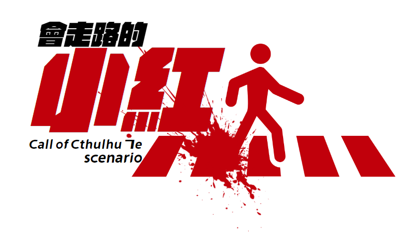chouz_asterisk's tweet photo. 一個近期傳得沸沸揚揚的都市傳說,蔓延在台灣海角市中。今日你因為一些要事意外晚歸,在空無一人的路口,你感覺眼前的號誌燈好像有些違和感......?
■■■情報NO.101─會走路的小紅人
使用系統:Call of Cthulhu 7e
遊玩人數:1人
遊玩時間:前半約1-2小時,後半約2-3小時
劇本連結下收▽
#TRPGtw https://t.co/wwep8Y4GmX