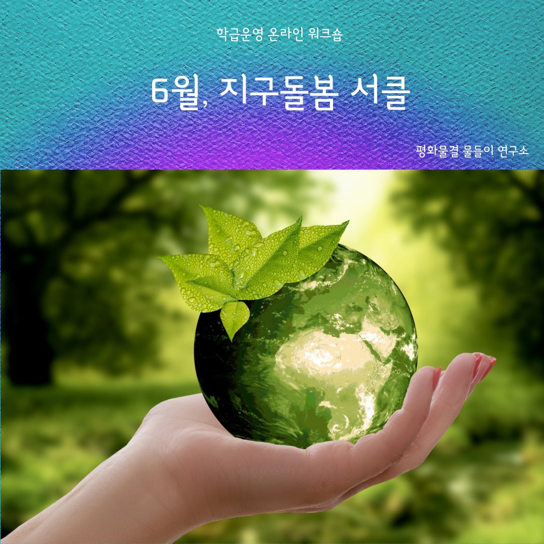 saltcandy's tweet photo. 모든 존재를 있는 그대로 존중하는 삶에 대해 함께 생각해 봅니다. 이 세상이 나와 어떻게 연결되어 있는지에 대한 느낌이 살아날 수 있기를 기대합니다. 우리가 살아가고 있는 지구별 한 귀퉁이에서만이라도 온 존재에 대한 존중이 번져나갈 수 있게 되기를 바랍니다. https://t.co/SoMwqBVgX3 https://t.co/9r6V4MvHDt
