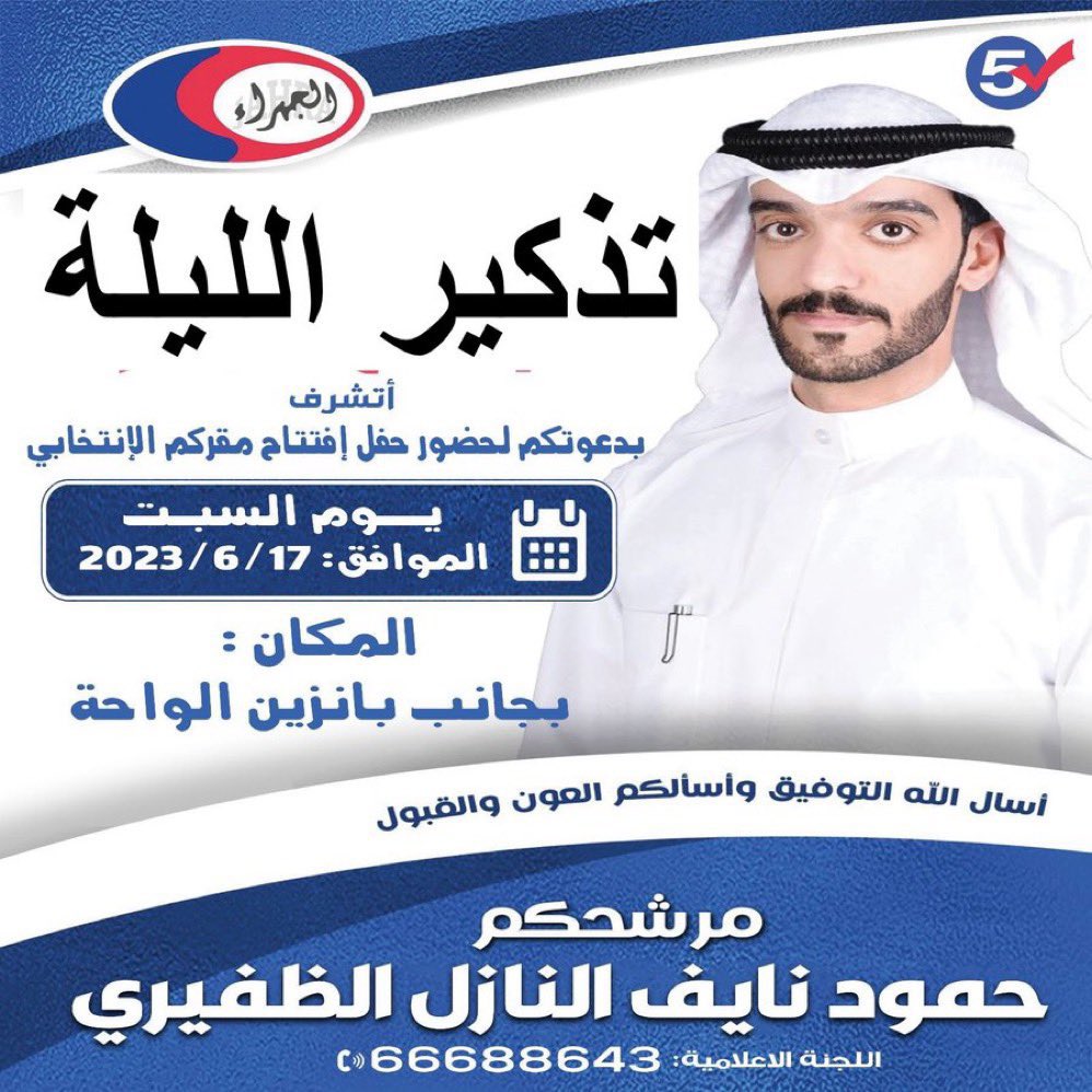 تذكير الليلة
عشاء
مرشحكم
حمود نايف النازل الظفيري
<a href="/hmoodalnief/">حمود نايف النازل الظفيري</a> 
بجانب بانزين الواحة
<a href="/h_alnaief/">اللجنة الاعلامية حمود نايف النازل الظفيري</a> 
#جمعية_الجهراء_التعاونيه 
؛
مرحـبا ومسـهلا بالجمـيع 🌹