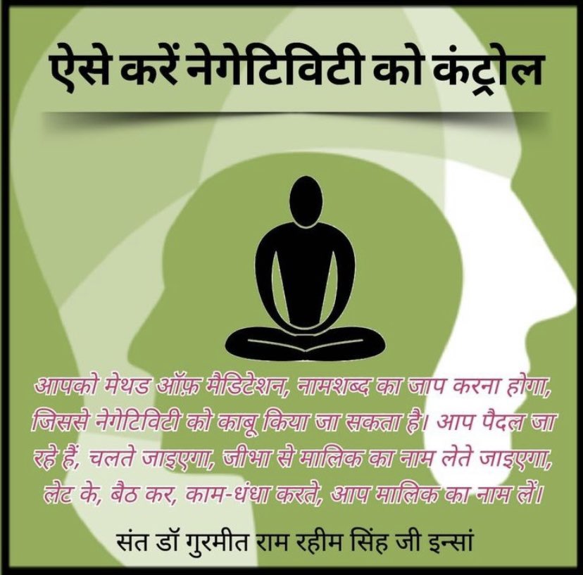 Saint Gurmeet Ram Rahim Ji explains that doing #MethodOfMeditation on God's name generates positive energy which gives you confidence. Confidence is the ladder to success in any work.
#PowerOfPositivity
