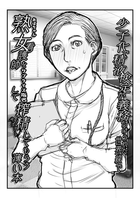 明日のサンクリ、F20a VIRGIN AT FUNERALさまにて委託参加させて頂きます。薄いコピー誌を製作中です。少子化で精液検定が義務付けられた世界線で 美女が沢山いる中地味な普通のおばちゃんを指名しちゃうマニアックな若者の本です。GWの既刊コピー誌も少数持っていきます。よろしくお願いいたします。 