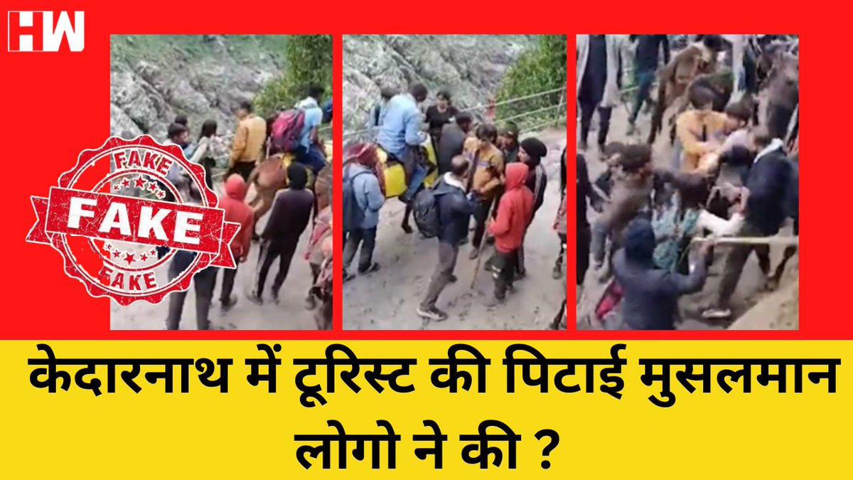 Fact Check: क्या Kedarnath में यात्रियों को पीटने वाले मुस्लिम घोडा चालक है? - hindi.hwnews.in/shows/fact-che… | @NNsonukanojia

#FactCheck #Kedarnath #Muslims #मुस्लिम #घोडा #Uttarakhand #KedarnathTemple #KedarnathMandir #HinduMuslim #FakeNews #FakeVideo #Fight #Beaten