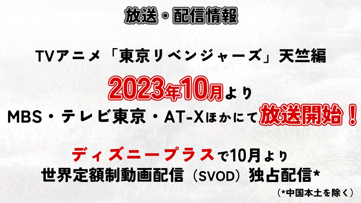 【放送・配信情報】
TVアニメ『東京リベンジャーズ』天竺編は
2023年10月よりMBS・テレビ東京・AT-Xほかにて放送開始です！📺

そして、ディズニープラスで中国本土を除く世界定額制動画配信（SVOD）独占配信も決定しました！🔥

tokyo-revengers-anime.com/onair/

#toman_anime #東リベ