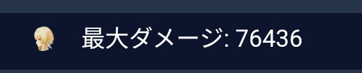 うちの螺旋パーティで最大ダメージ出す蛍ちゃん