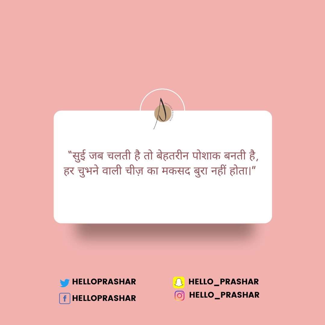 HelloPrashar's tweet image. “सुई जब चलती है तो बेहतरीन पोशाक बनती है,
हर चुभने वाली चीज़ का मकसद बुरा नहीं होता।”