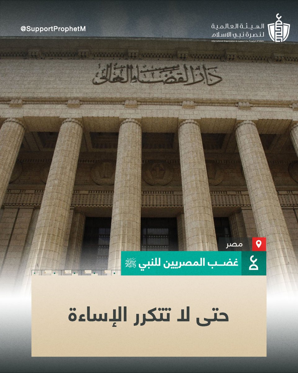SupportProphetM's tweet photo. تطالب الهيئة العالمية لنصرة نبي الإسلام المؤسسات الرسمية في مصر بسرعة محاسبة الشاب أبانوب عماد الذي أساء إلى الجناب النبوي الشريف ليكون ذلك رادعاً له زاجراً لغيره؛ حتى لا تتكرر هذه الحماقات التي تنال كل المسلمين في شتى أصقاع الأرض
#أنصار_النبي 
#محاسبة_أبانوب_عماد
#إلا_رسول_الله https://t.co/VXLHN2epZe