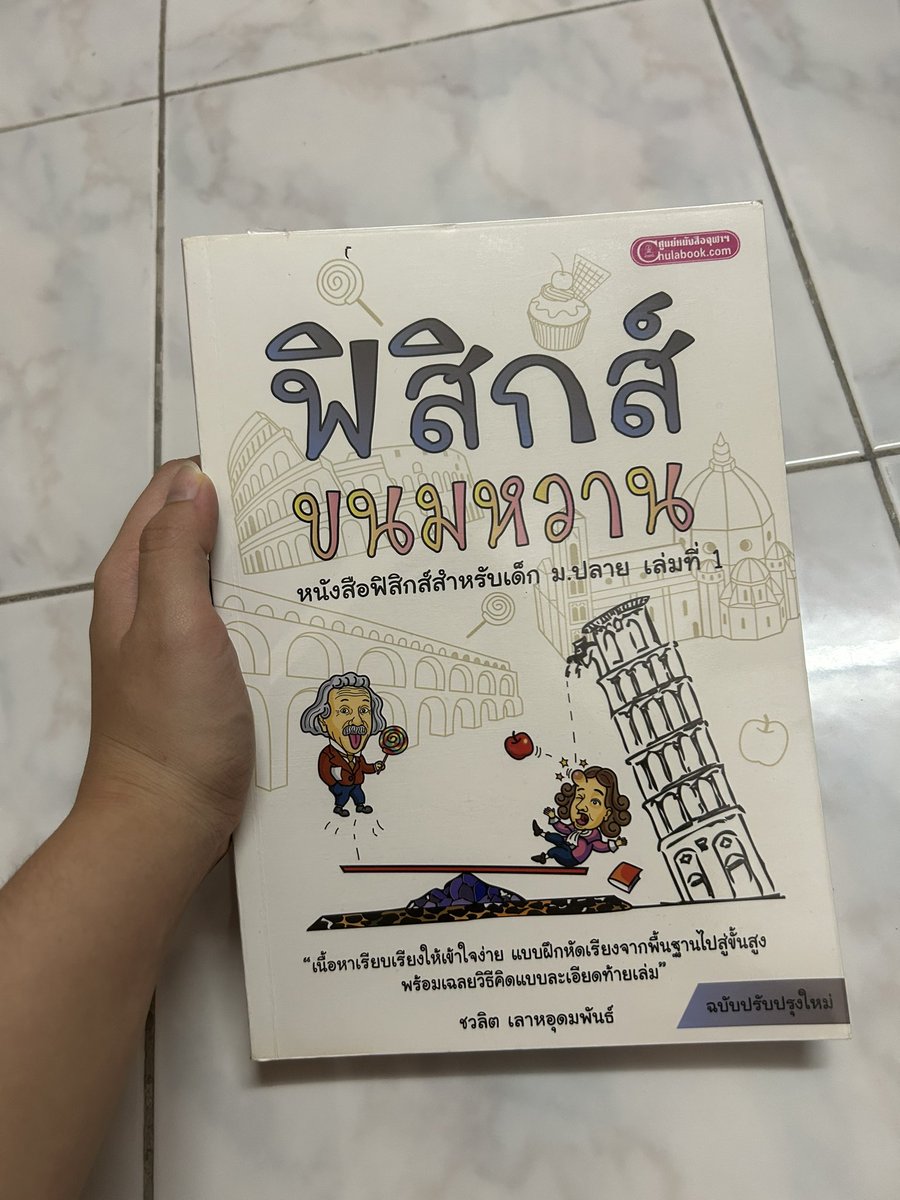 kuromimew's tweet photo. #ส่งต่อหนังสือ ฟิสิกส์ขนมหวาน เล่ม1
ขาย 200 รวมส่ง

#ส่งต่อหนังสือมือสอง #ส่งต่อหนังสือมือสองราคาถูก #ส่งต่อหนังสือมือสองสภาพดี #ส่งต่อหนังสือเตรียมสอบ #ขายหนังสือมือสอง #dek66 #dek67 #dek68 #กสพท https://t.co/1ojg0CfKyz