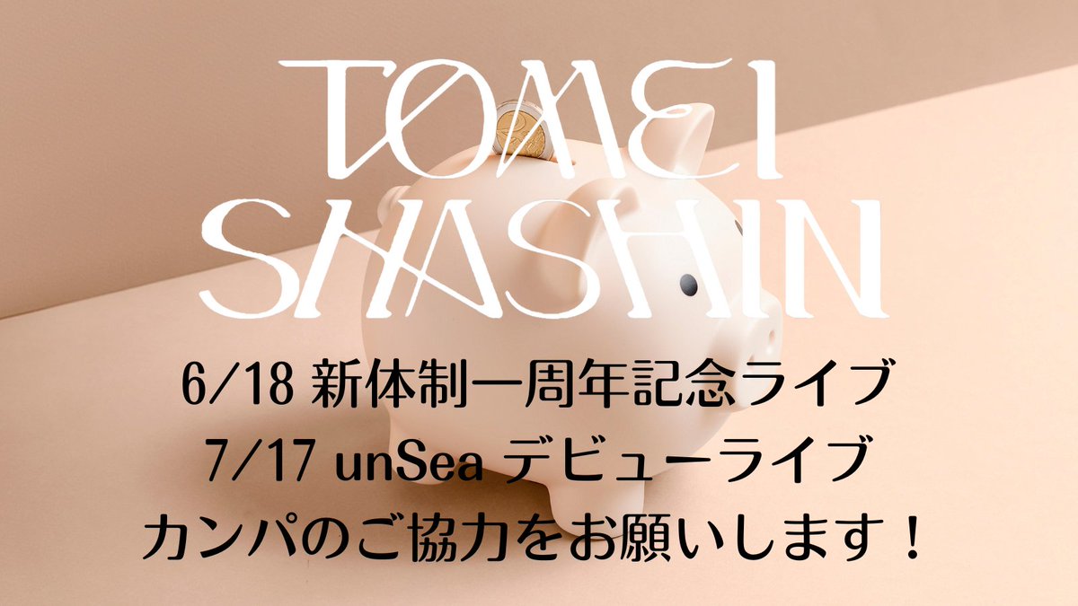 明日は透明写真の新体制一周年記念ライブです！

レタッチャーズから、素敵なプレゼントを用意していますので、カンパのご協力頂けるかたは、是非是非お願いしますっ！
(現地はもちろん、DMでも構いません！)

unSea始動に伴い、こちらのお祝いも企画してます！！合わせてご協力よろしくお願いします！