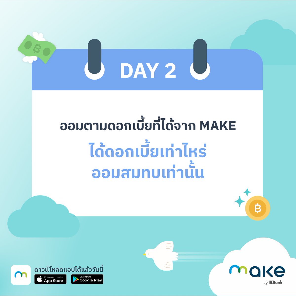 MakebyKBank's tweet photo. 💚💙 สวัสดีเศรษฐีทั้งหลายยย 🌟ได้ข่าวมาว่
ามีคนเพิ่งได้ดอกเบี้ยไปหรือเปล่าน้า 👍🏻😍
Day 2 : จงออมเงินตามดอกเบี้ยที่ได้จาก MAKE by KBank
🌻💰
แค่นี้เอง เราก็จะมีดอกเบี้ย x2 ไปเลยยย 🤟🏻💌
#MAKEbyKBank #MAKEMission https://t.co/rWNkbpuAbV