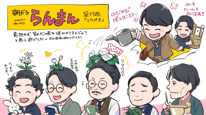 #朝ドラらんまん 第11週「ユウガオ」
東大青長屋の皆さんと万太郎&竹雄
(左から藤丸くん・波多野さん・徳永教授・大窪さん・野宮さん)
万太郎本人はそんなつもりじゃないだろうけど皆心に灯が点ったような花が咲いたような。大畑印刷所の大将、寿恵子さん周りも熱かった…!!
#らんまん絵 