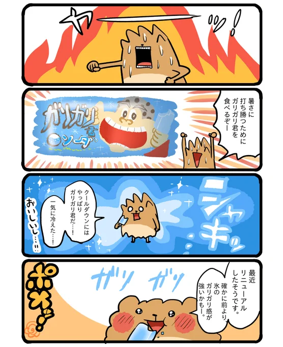 ガリガリ君ってすごいな～。 #エッセイ漫画