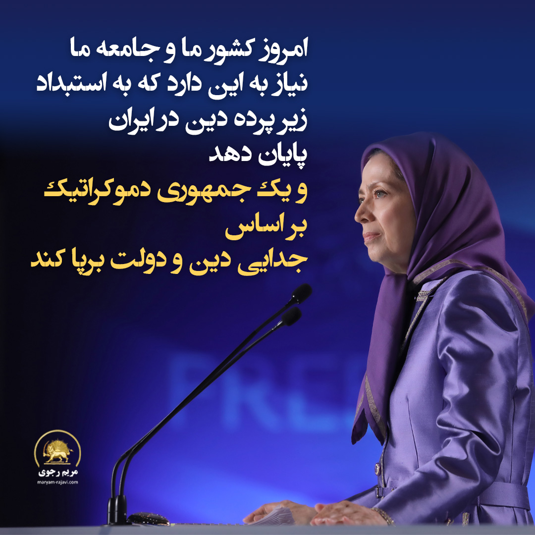 Maryam_Rajavi_P's tweet photo. امروز کشور ما و جامعه ما نیاز به این دارد که به استبداد زیر پرده دین در #ایران پایان دهد و یک جمهوری دموکراتیک بر اساس جدایی دین و دولت برپا کند.
#آری_به_جمهوری_دمکراتیک
https://t.co/E6Im3ZwfC7 https://t.co/DQB1CuIF6n