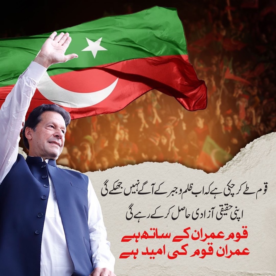 قوم کی امید، قوم کا مان- اب صرف عمران خان
⁧#قومی_لیڈر_صرف_خان⁩