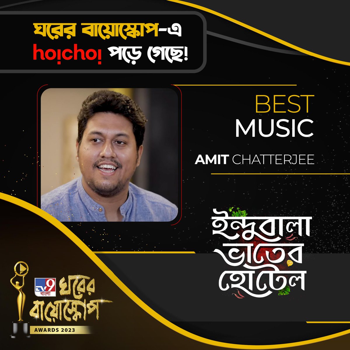 Congratulations to <a href="/Amitseieka90/">Amit Chatterjee</a> for winning the Best Music award for #IndubalaBhaaterHotel at the #GhoreBioscopeAwards by <a href="/Tv9_Bangla/">TV9 Bangla</a>!

Series now streaming, only on #hoichoi.

<a href="/subhashreesotwe/">Subhashree Ganguly</a> #DebloyBhattacharya #MaansiEntertainmentStudio