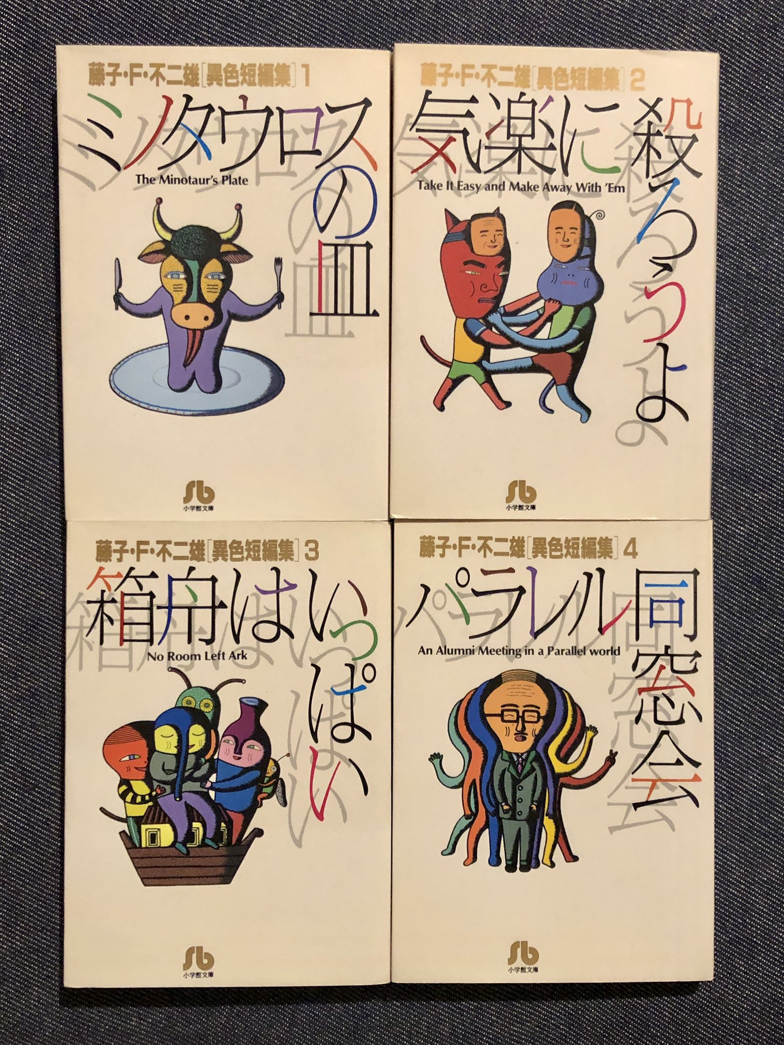 ミノタウロスの皿 ミノタウロスの皿: 藤子・F・不二雄[異色短編集] 1 (1) (小学館
