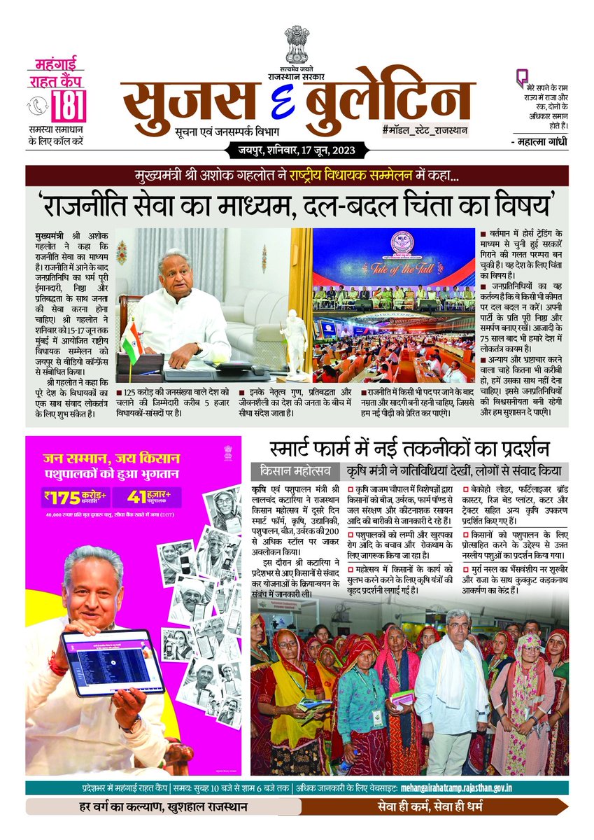 DIPRRajasthan's tweet photo. सुजस ई बुलेटिन
17 जून, 2023

मुख्यमंत्री श्री अशोक गहलोत ने राष्ट्रीय विधायक सम्मेलन में कहा, 'राजनीति सेवा का माध्यम, दल-बदल चिंता का विषय'

राजस्थान सरकार की राहत से बचत होगी, बढ़त मिलेगी

आरएएस परीक्षा-2023: 905 पदों पर होगी भर्ती

#rajasthan  #RajasthanNews  #SujasBuletin #DIPRRajasthan
#महंगाई_राहत_कैंप
#MehangaiRaahatCamp

@ashokgehlot51 
@AshokChandnaINC 
@RajGovOfficial 
@RajCMO