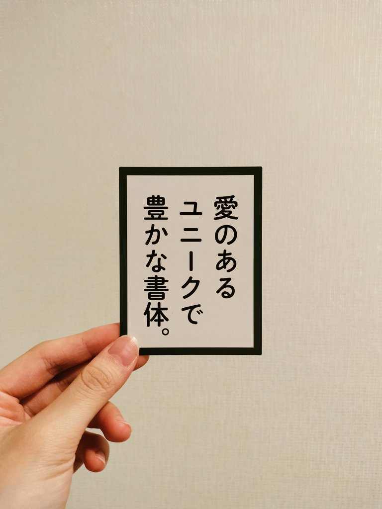 今日はType&に行ってきました。ずっと気になってたフォントかるたも無事購入。おまけでnipponia仮名書体カードももらえた✌