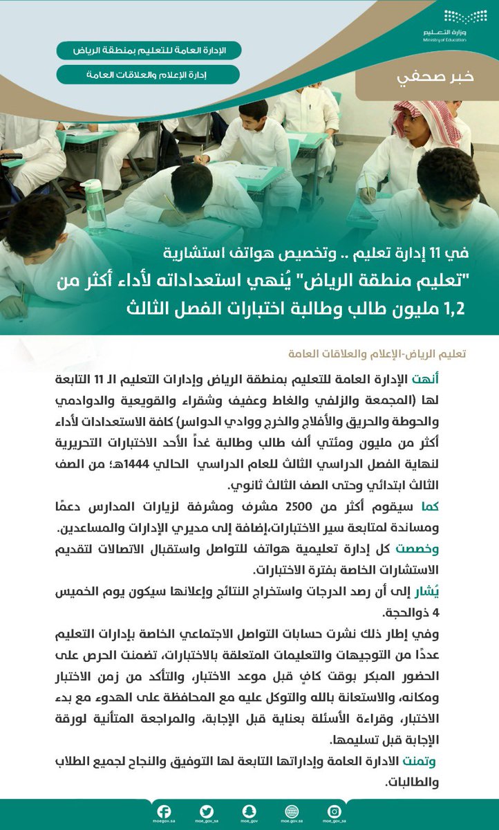 MOE_RYH's tweet photo. خبرصحفي|
وسط اكتمال الاستعدادات..
طلاب وطالبات الإدارة العامة للتعليم بالريا�� وإدارات التعليم التابعة لها 
يبدأون غدًا الأحد اختبارات نهاية الفصل الدراسي الثالث.
#تعليم_الرياض https://t.co/nThznUmPyQ
