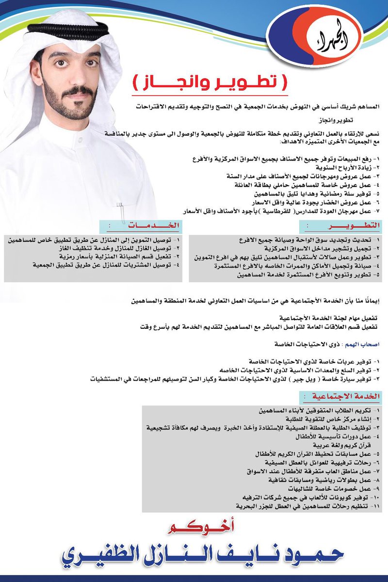 المساهم شريك أساسي في النهوض  بخدمات الجمعية والمشاركة في النصح والتوجيه والإرشاد وتقديم الاقتراحات 

  رؤيتنا            ( تطوير  و انجاز ) 

ما نستغنى عن فزعتكم وقفتكم لـ اخي وأبن عمي حمود نايف النازل 
#الجهراء
#جمعية_الجهراء_التعاونية
#الظفير