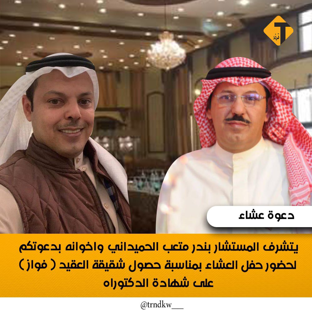 trndkw__'s tweet photo. دعوة عشاء 

يتشرف المستشار بندر متعب الحميداني واخوانه بدعوتكم لحضور حفل العشاء بمناسبة حصول شقيقة العقيد ( فواز ) على شهادة الدكتوراه
وذلك في يوم الاثنين
 19 / 6 / 2023 في صالة الرقعي• https://t.co/LTHTFaxxfu